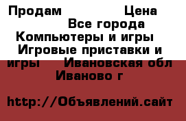 Продам Xbox 360  › Цена ­ 6 000 - Все города Компьютеры и игры » Игровые приставки и игры   . Ивановская обл.,Иваново г.